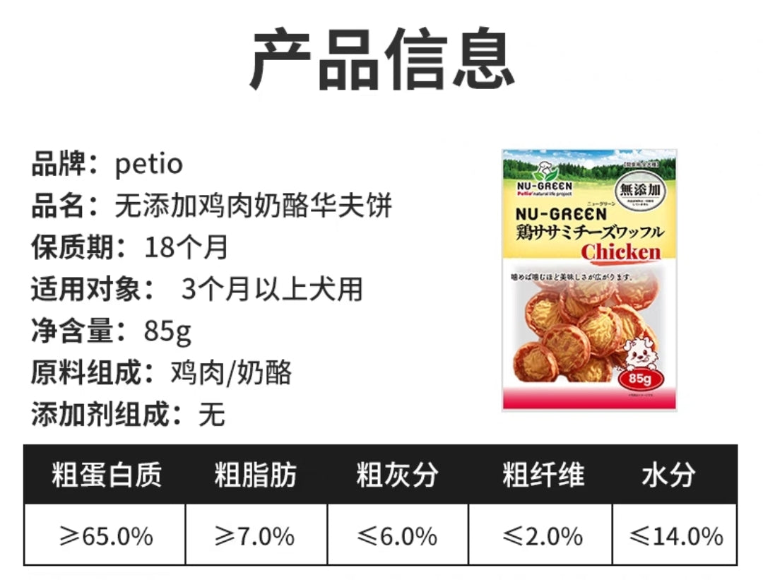 Petio Chicken Cheese Waffle 85g 无添加 鸡肉芝士华夫